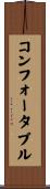 コンフォータブル Scroll