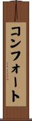 コンフォート Scroll