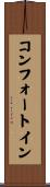 コンフォートイン Scroll