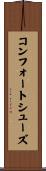 コンフォート・シューズ Scroll