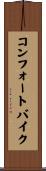 コンフォートバイク Scroll