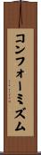 コンフォーミズム Scroll