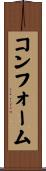 コンフォーム Scroll