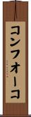 コンフオーコ Scroll