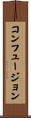 コンフュージョン Scroll