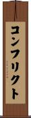 コンフリクト Scroll