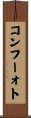 コンフーォト Scroll