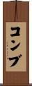 コンブ Scroll