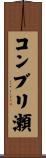コンブリ瀬 Scroll