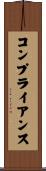 コンプライアンス Scroll