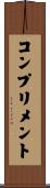 コンプリメント Scroll