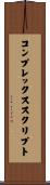コンプレックススクリプト Scroll