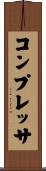 コンプレッサ Scroll