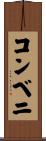 コンベニ Scroll