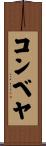 コンベヤ Scroll