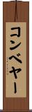 コンベヤー Scroll