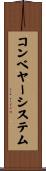 コンベヤーシステム Scroll