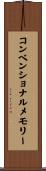 コンベンショナルメモリー Scroll