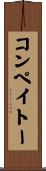 コンペイトー Scroll