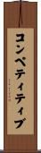 コンペティティブ Scroll