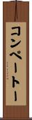 コンペートー Scroll