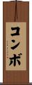 コンボ Scroll