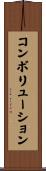 コンボリューション Scroll