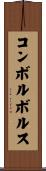 コンボルボルス Scroll
