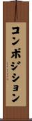 コンポジション Scroll