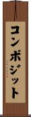 コンポジット Scroll