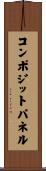 コンポジットパネル Scroll