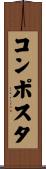 コンポスタ Scroll