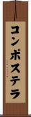 コンポステラ Scroll