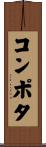 コンポタ Scroll