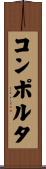 コンポルタ Scroll