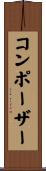 コンポーザー Scroll