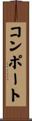 コンポート Scroll