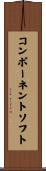 コンポーネントソフト Scroll