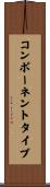 コンポーネントタイプ Scroll