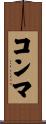 コンマ Scroll
