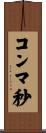 コンマ秒 Scroll