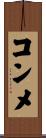 コンメ Scroll