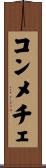 コンメチェ Scroll