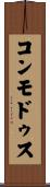 コンモドゥス Scroll