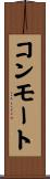 コンモート Scroll