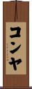 コンヤ Scroll