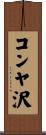 コンヤ沢 Scroll