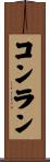 コンラン Scroll