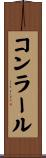 コンラール Scroll