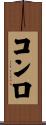 コンロ Scroll